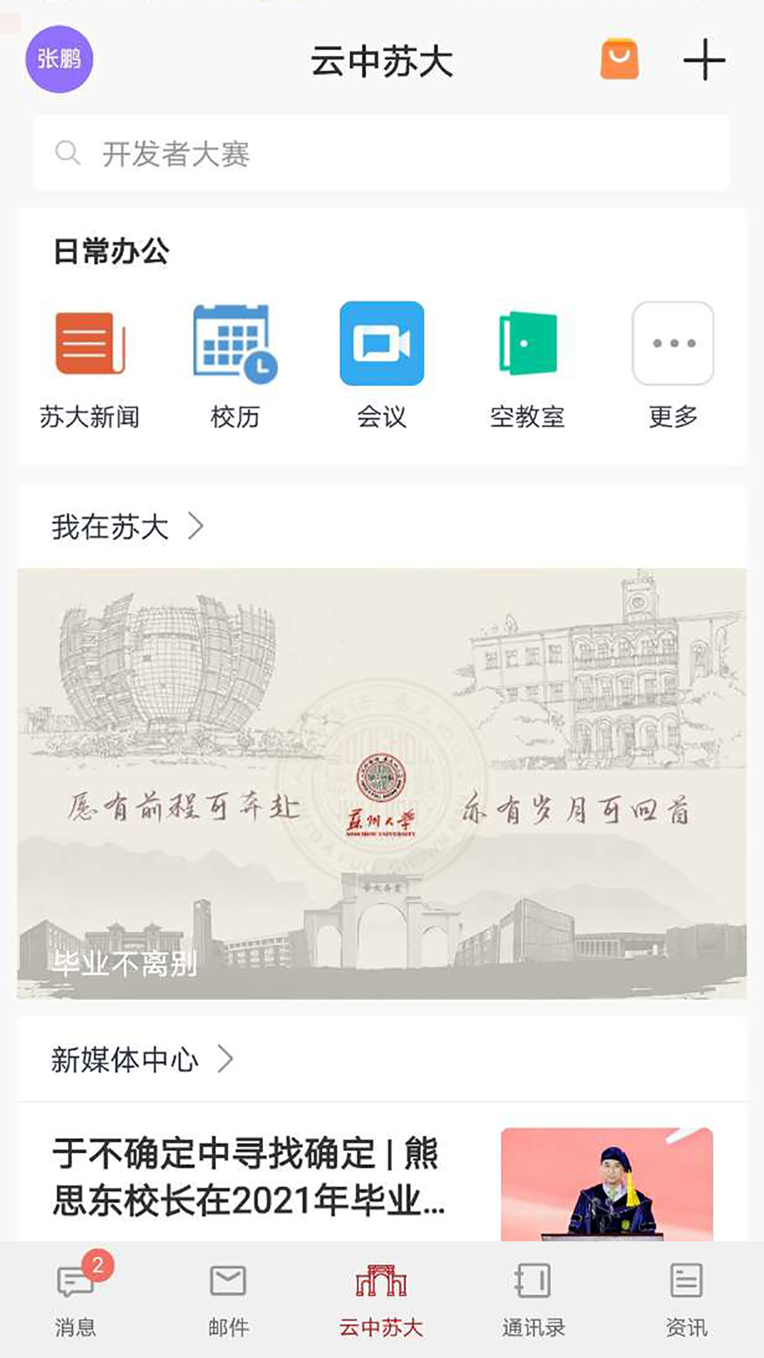 云中苏大app图1