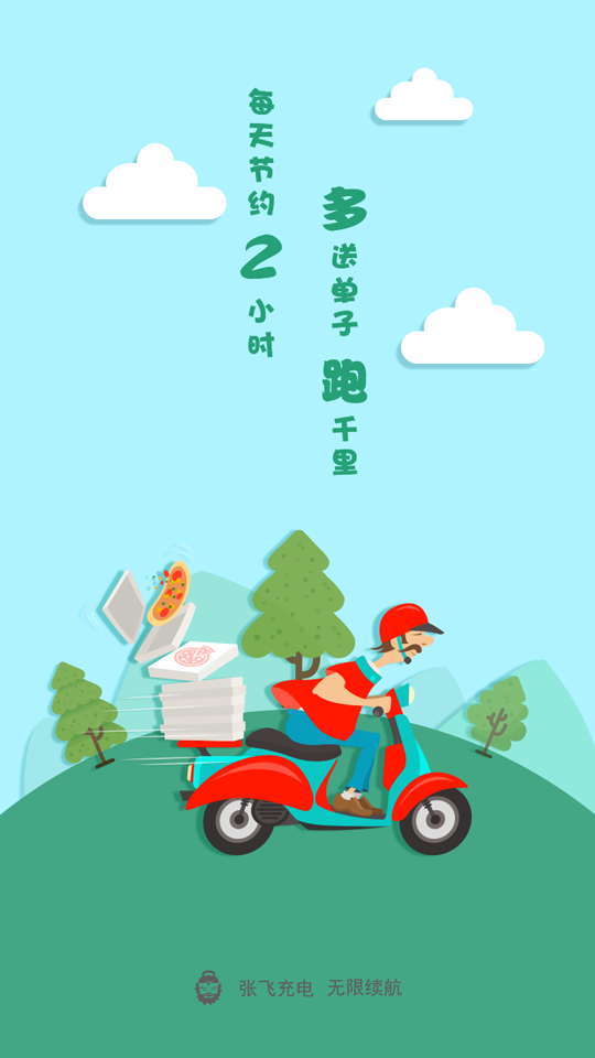 张飞充电图4