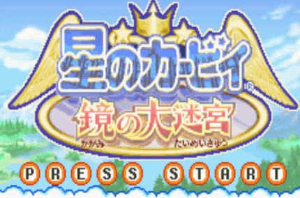 星之卡比镜之迷宫下载图3