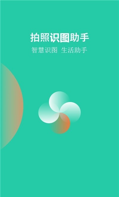 拍照识别助手图1