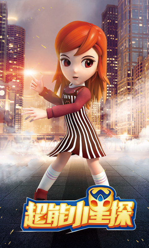 超能小星探之极速追击图1