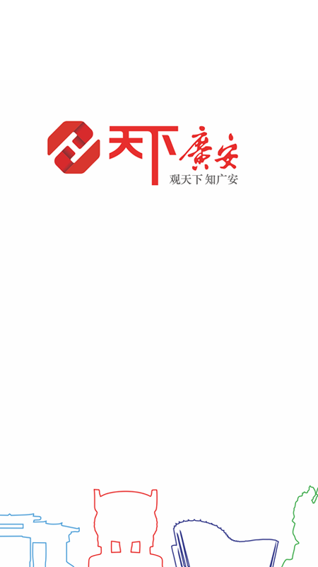 天下广安图1