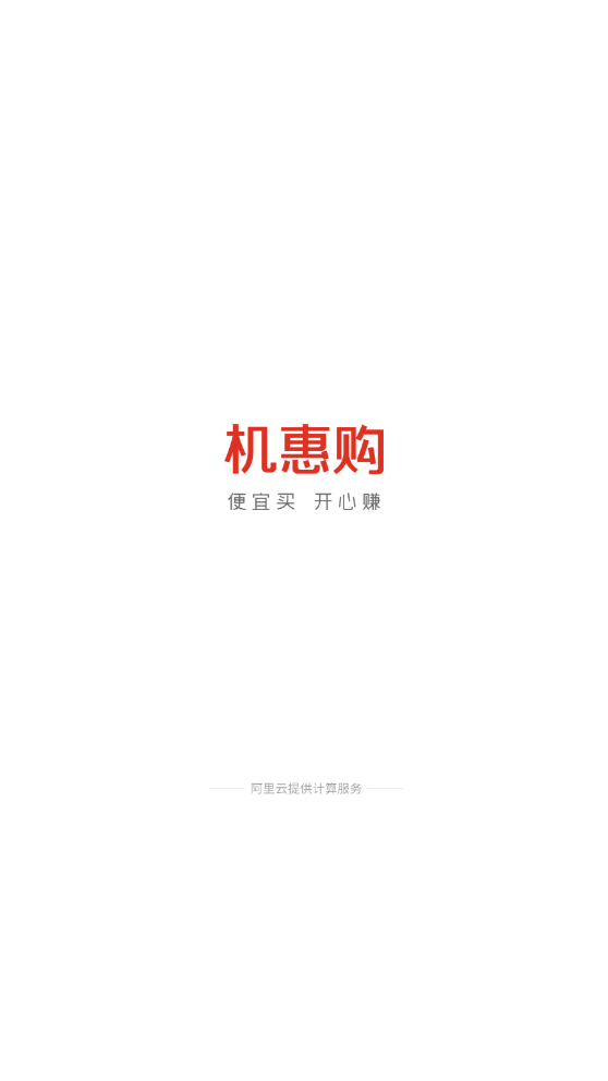 机惠购图2