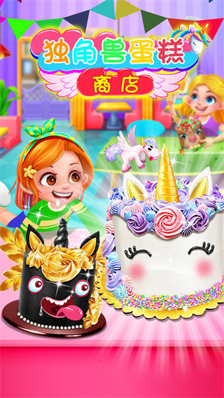 独角兽蛋糕商店图1