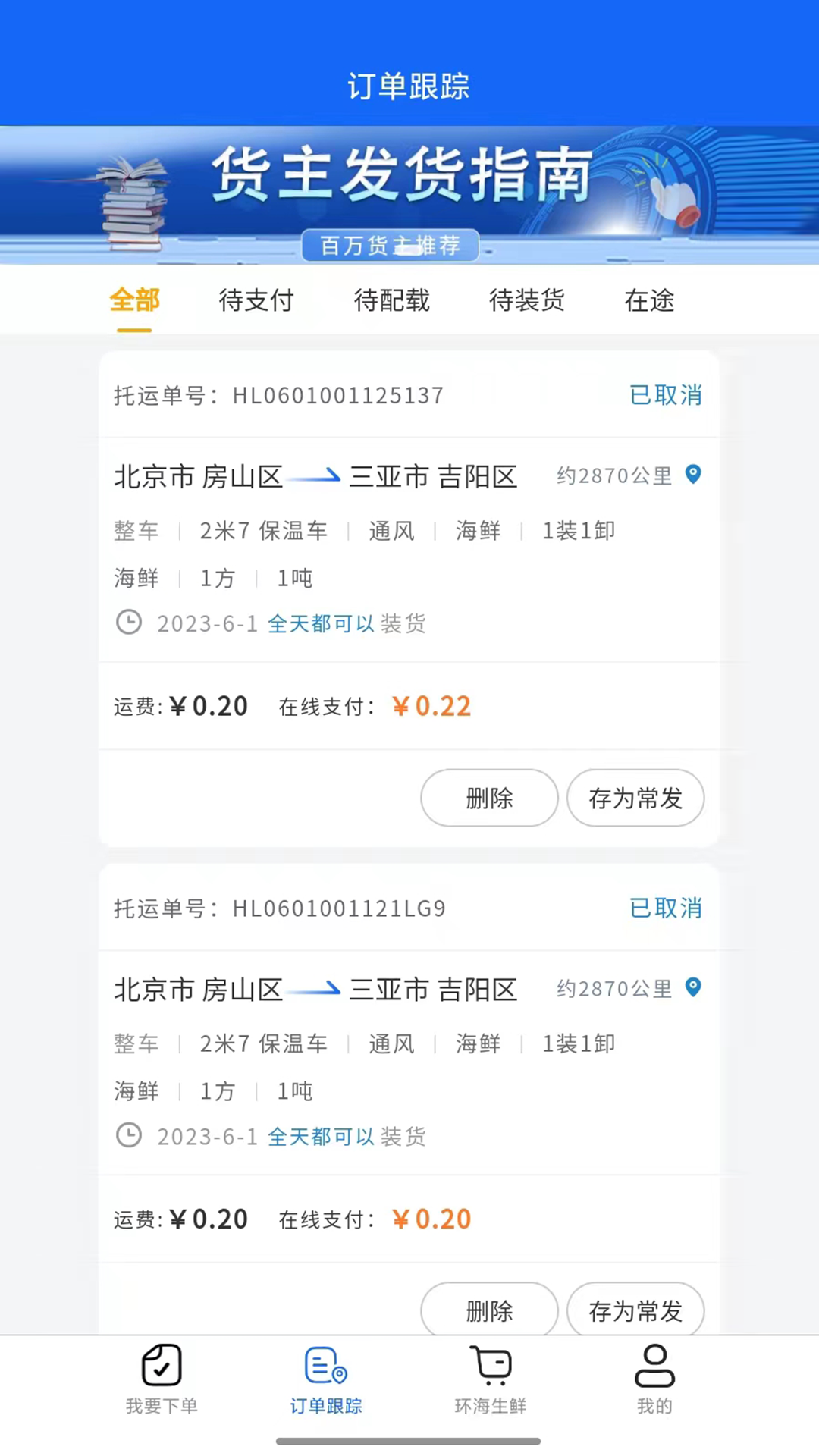 环海冷链货主图2