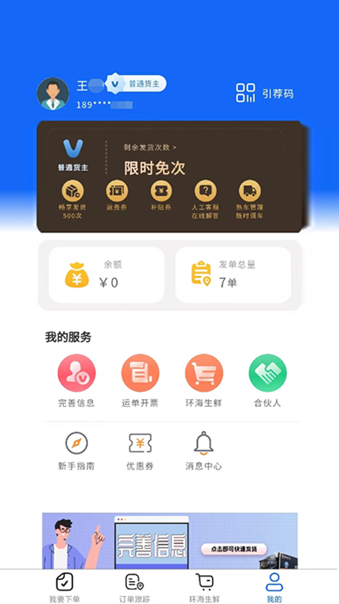 环海冷链货主图1
