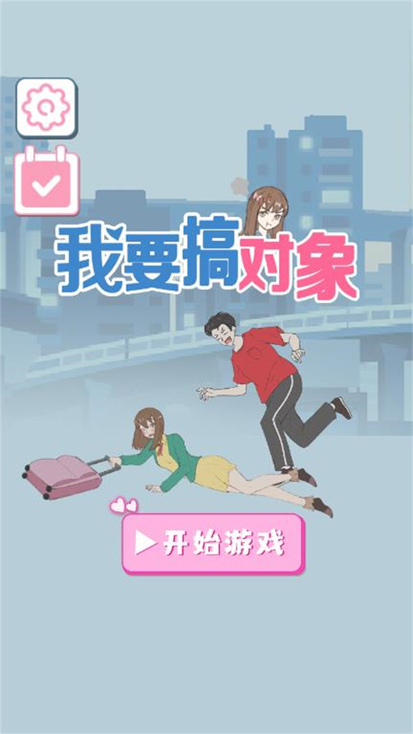 我要搞对象图2