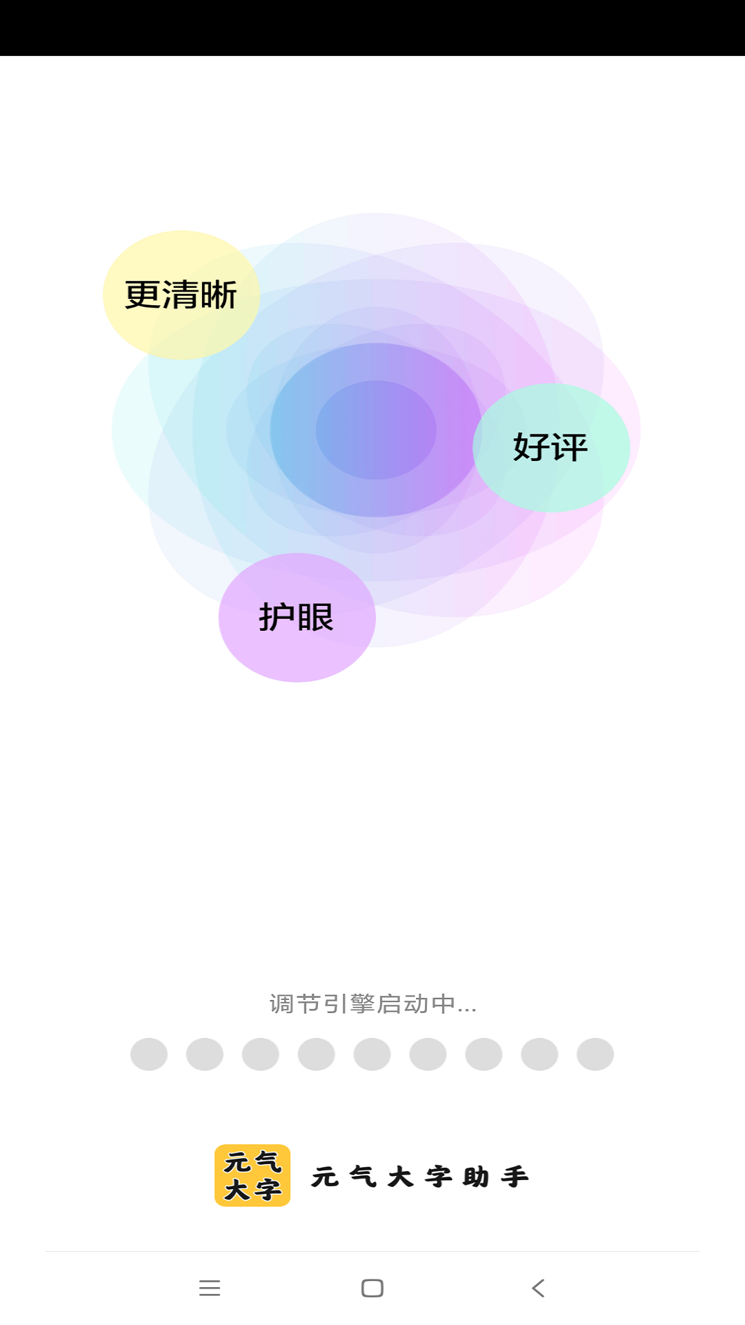 元气大字助手图2