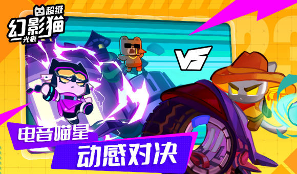 超级幻影猫：光痕图2