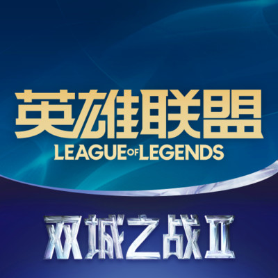 英雄联盟手游比赛服