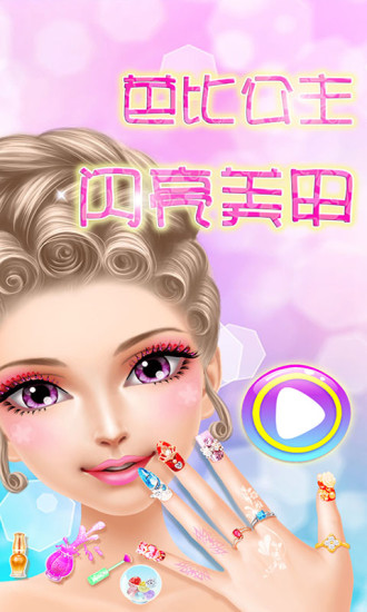 芭比公主闪亮美甲图1