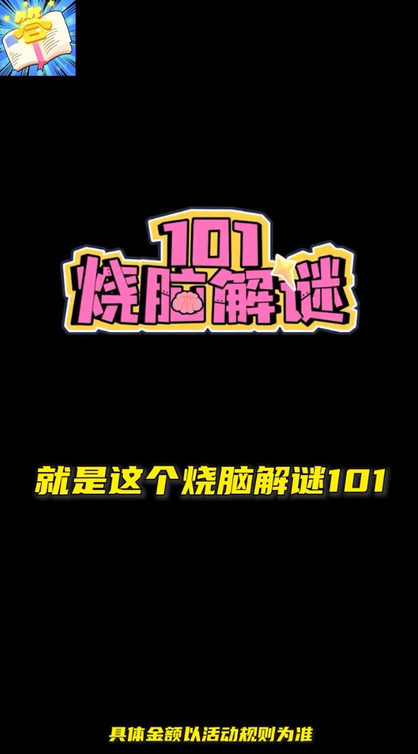 烧脑解谜101图1