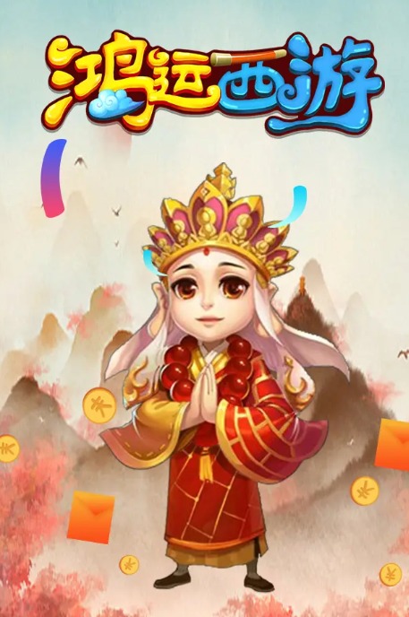 鸿运西游图1