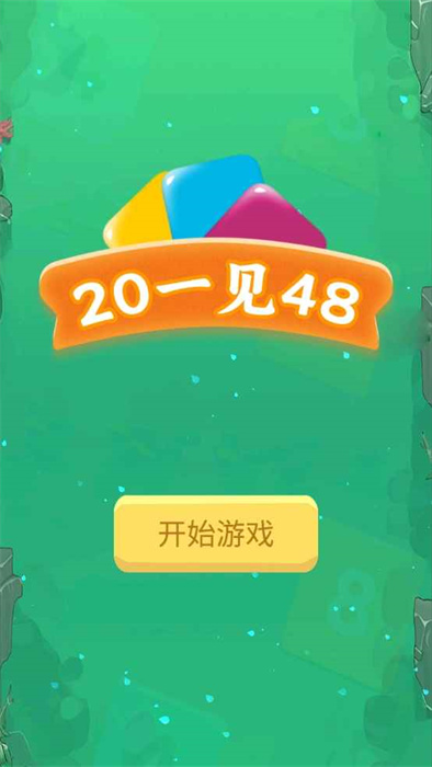 20一见48图1