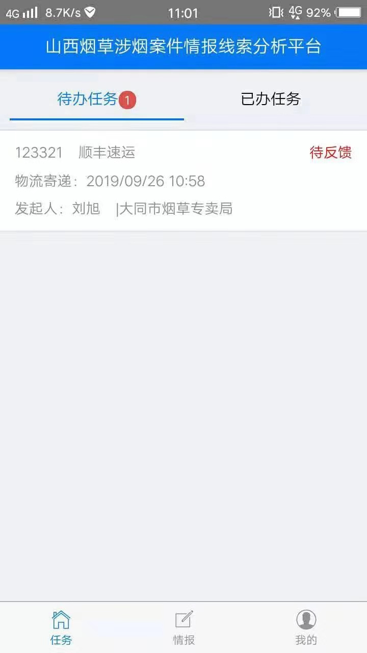 烟草涉烟线索平台图2