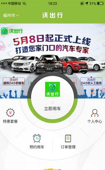 沃出行 沃出行
