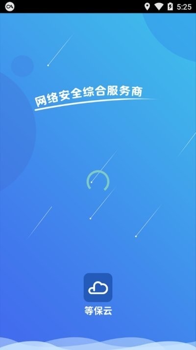 等保云平台图1