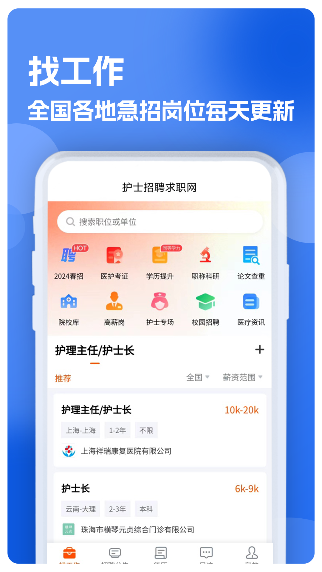 护士招聘求职网图1