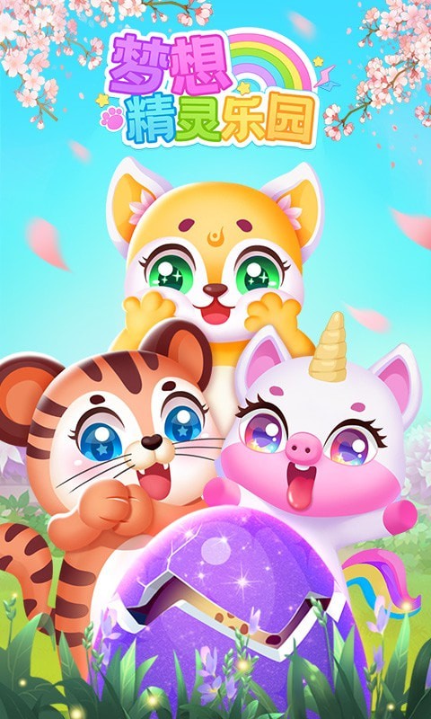 梦想精灵乐园图5