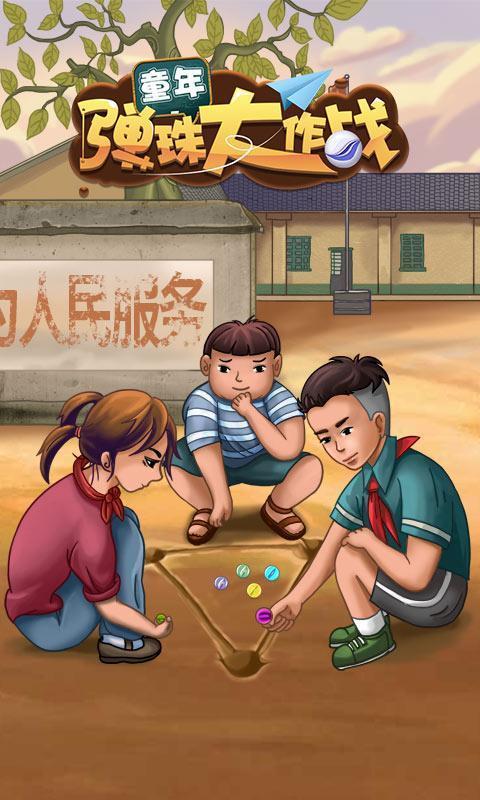 童年弹珠大作战图4