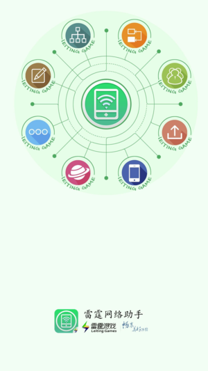 雷霆网络助手