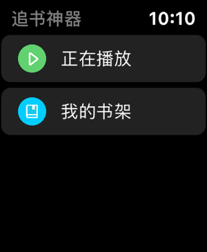 追书神器Apple Watch版本图1