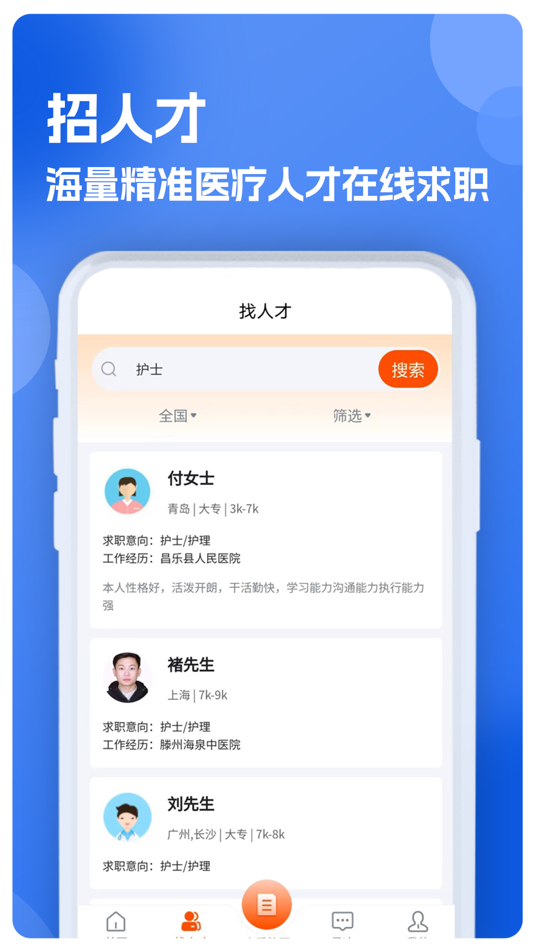 护士招聘求职网图4