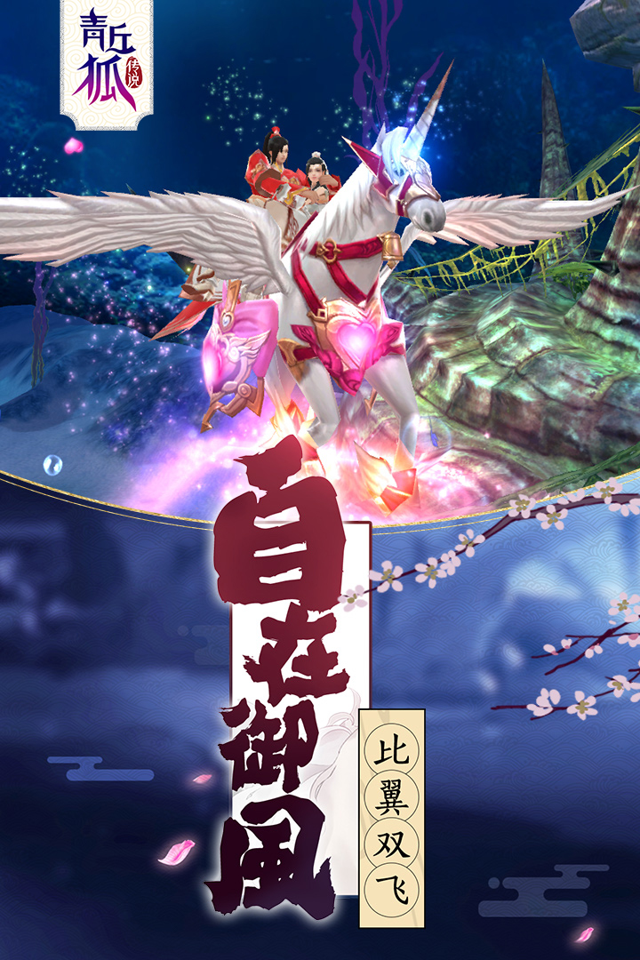 青丘狐传说手游图4