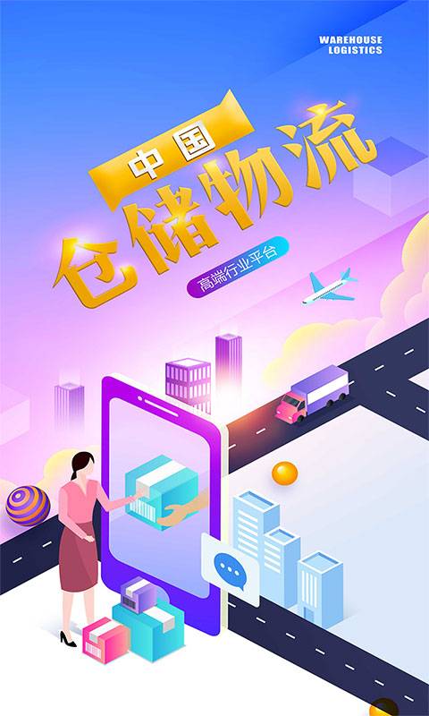 中国仓储物流公共服务平台