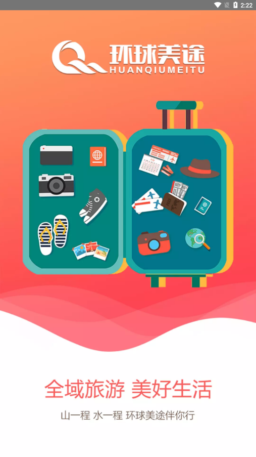 环球美途图4