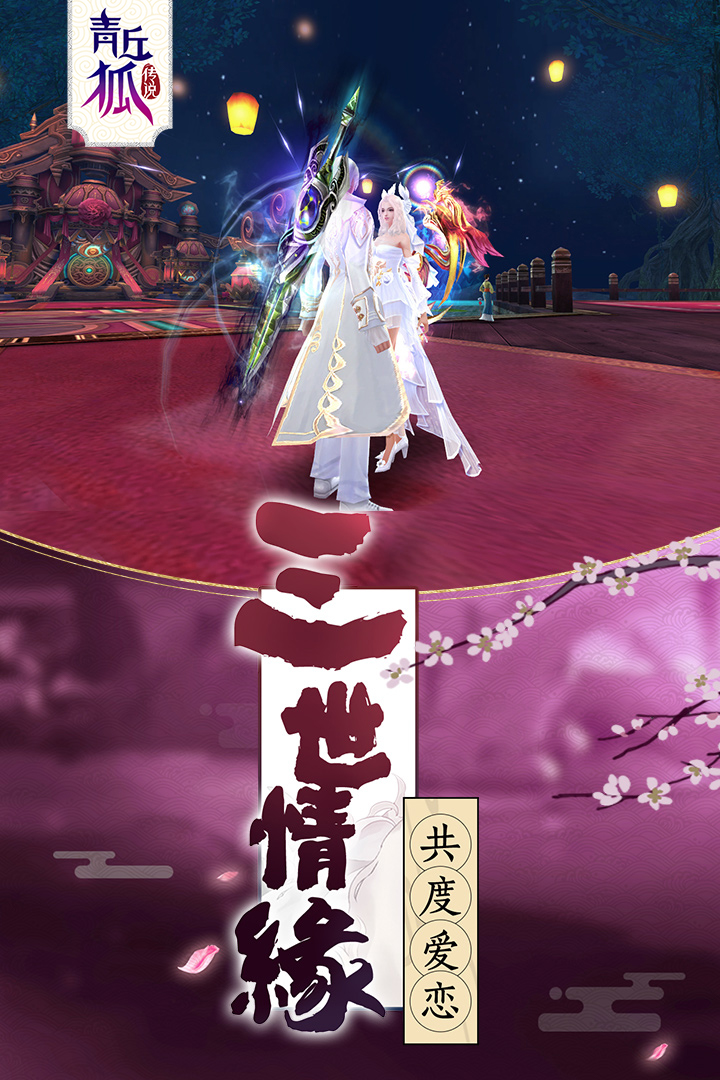 青丘狐传说手游图2