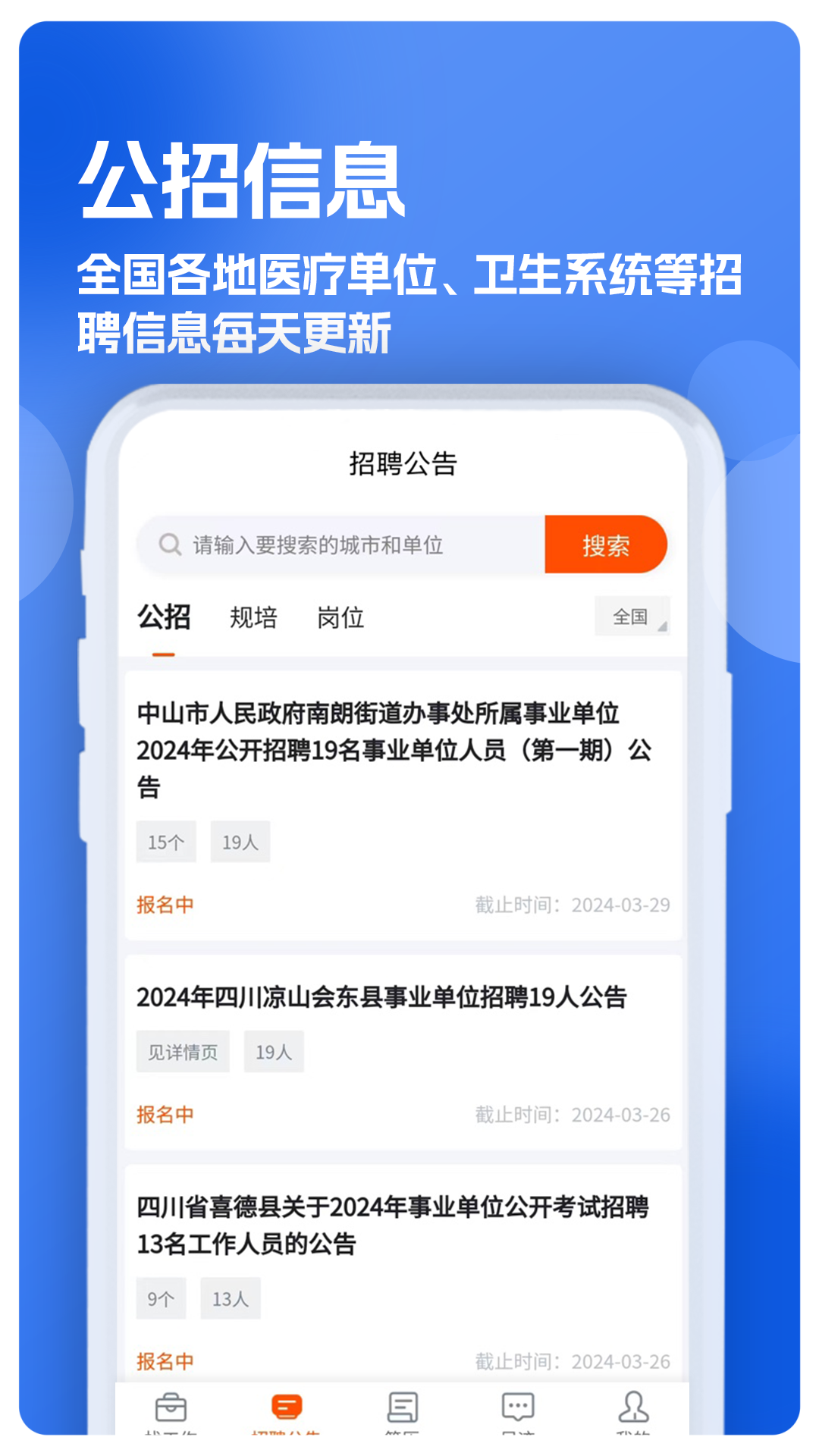 护士招聘求职网图3