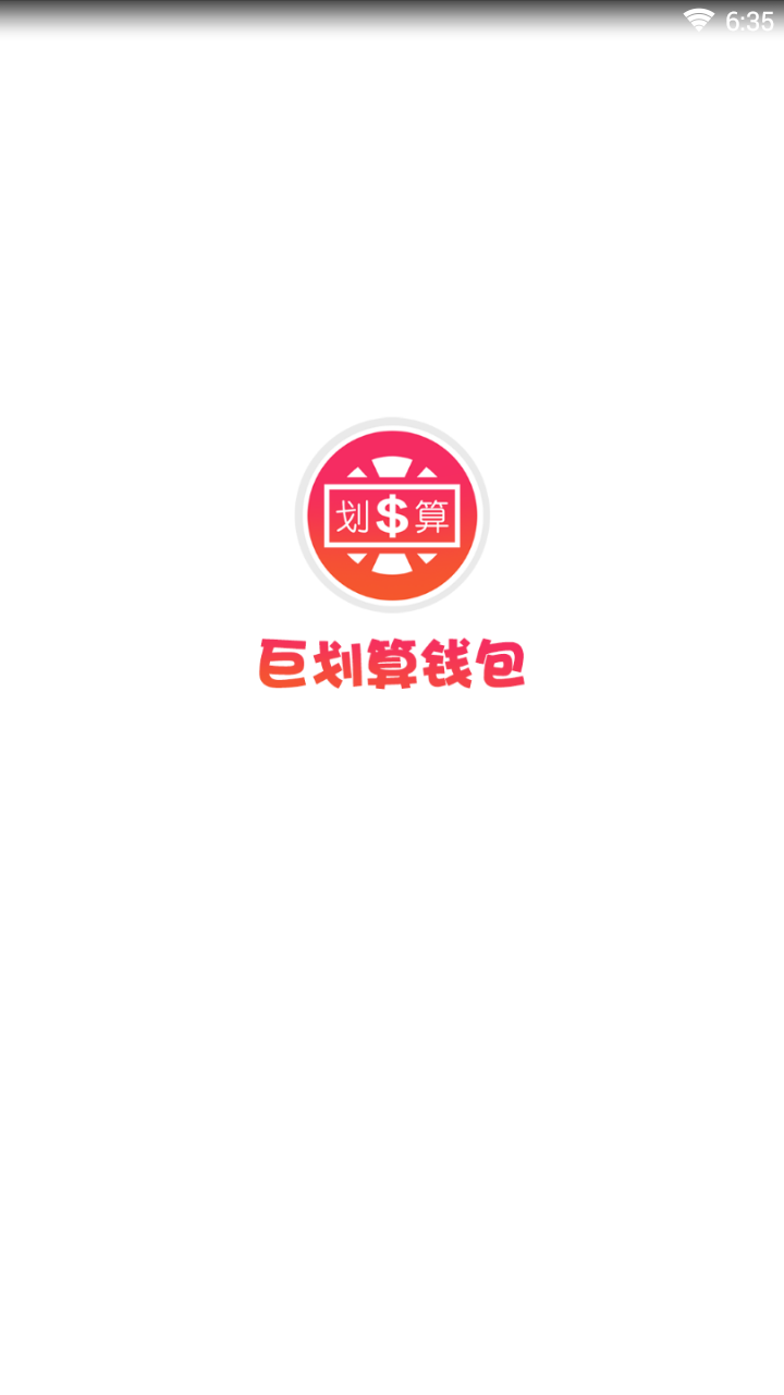 巨划算钱包图1