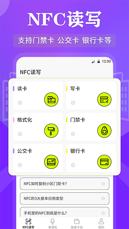 NFC管家图4