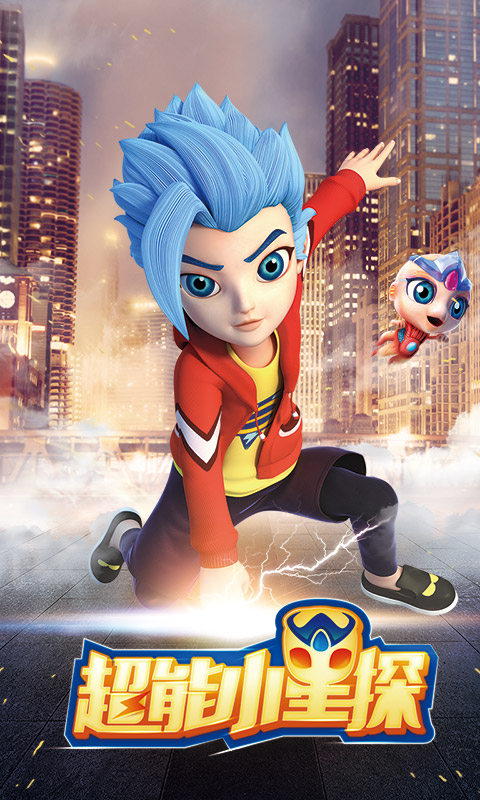 超能小星探之极速追击图2