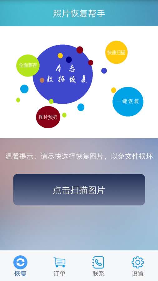 照片恢复帮手图1