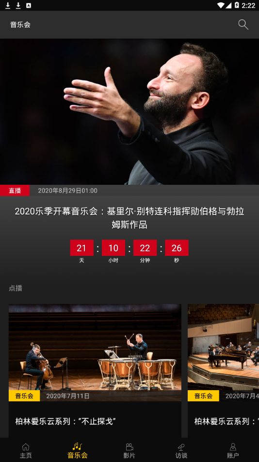 柏林爱乐数字音乐厅app图3