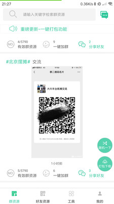 微信群资源(微商工具箱)图1