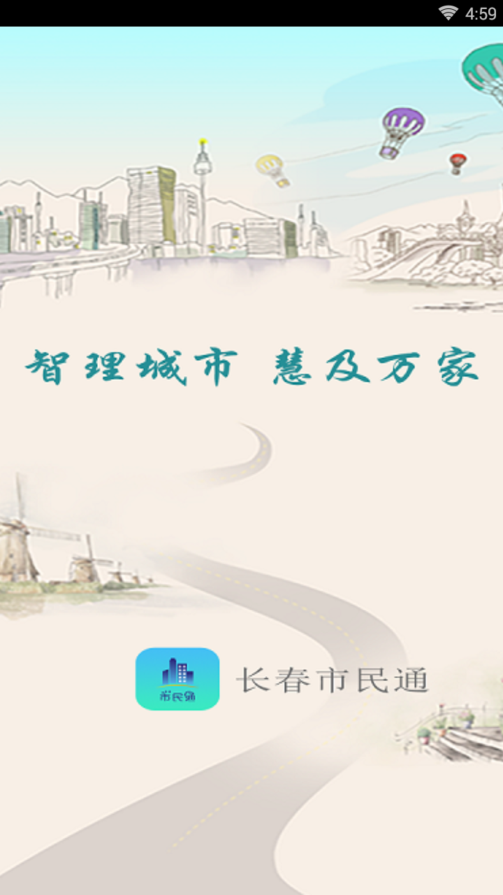 长春城管市民通图1