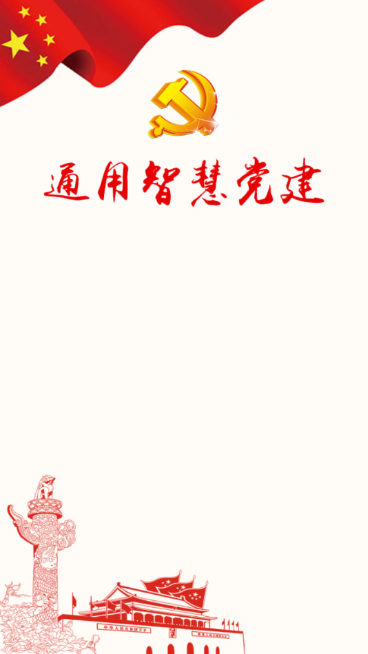 党建信息化平台图1