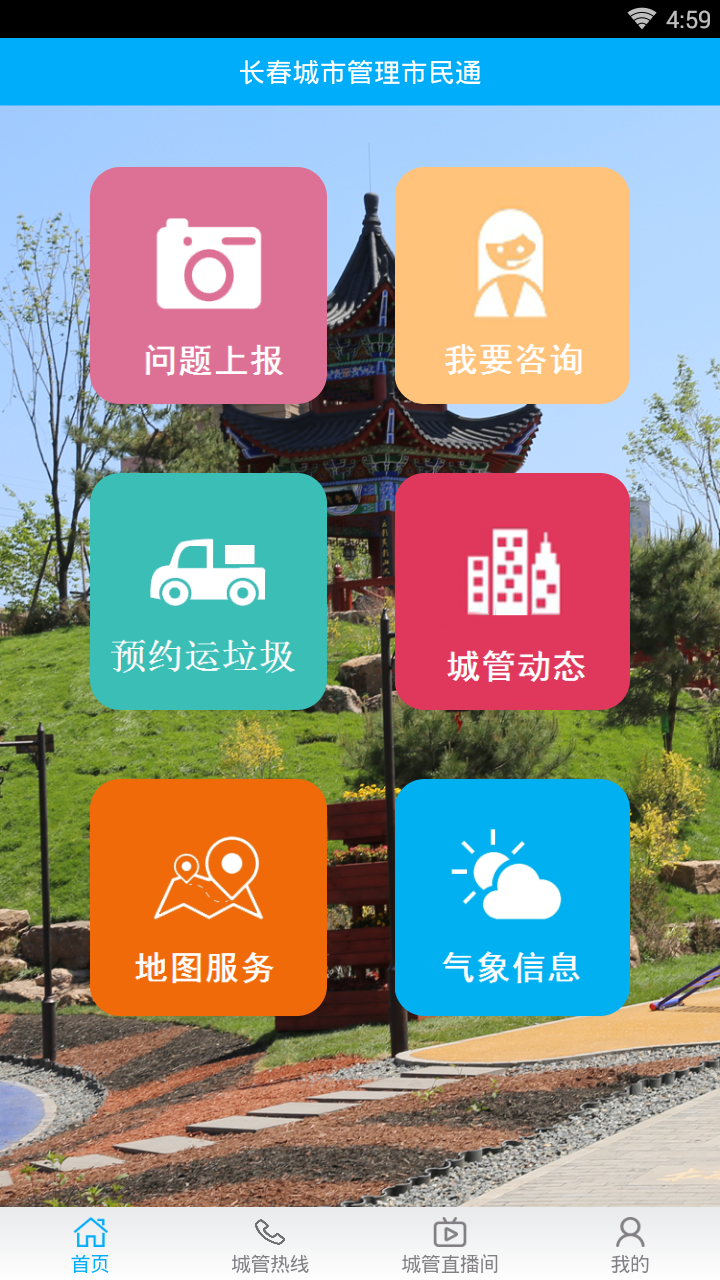 长春城管市民通图2