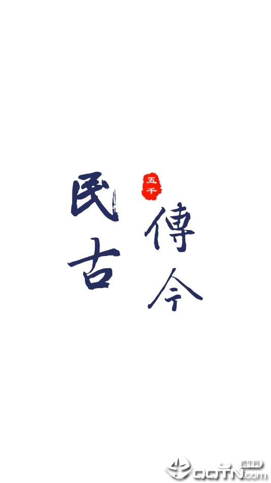民传古今图2