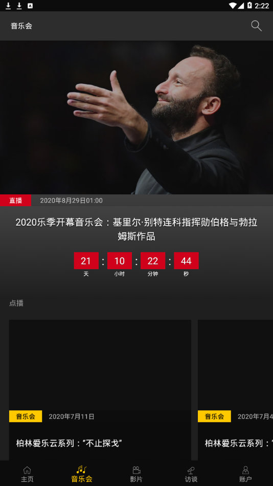 柏林爱乐数字音乐厅app图1