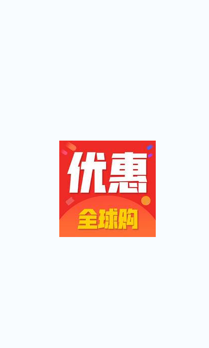 优惠全球购图4