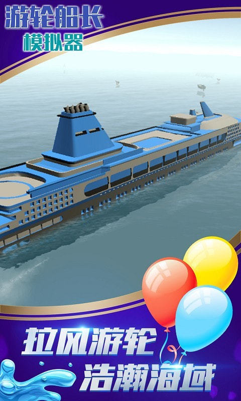 游轮船长模拟器图2