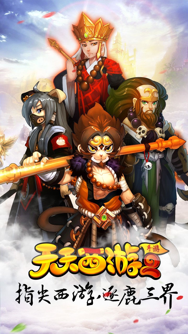 天天西游2图1