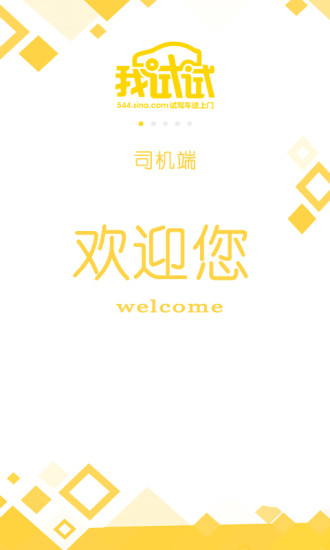 我试试司机版