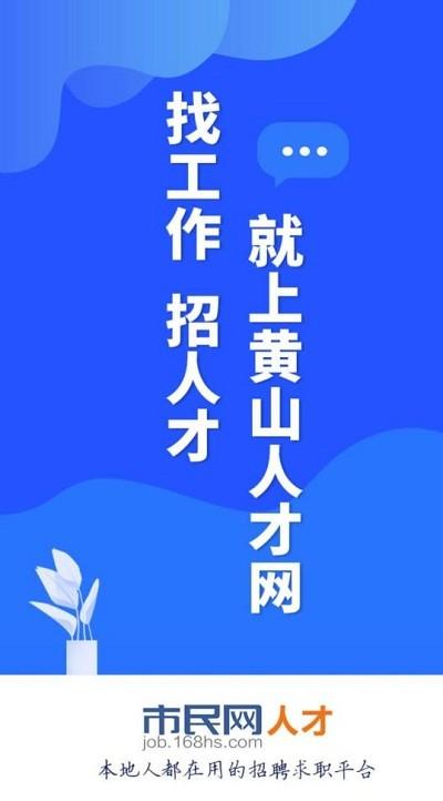 黄山人才网图2