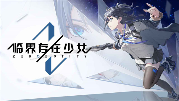 临界存在少女11.26官方测试服图5