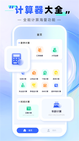 极速全能计算器
